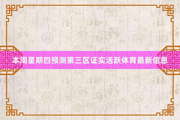 本周星期四预测第三区证实活跃体育最新信息
