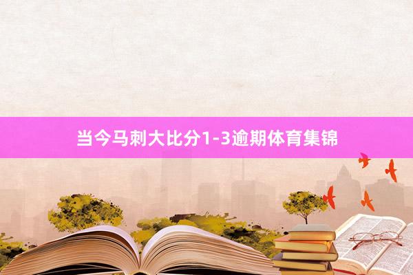 当今马刺大比分1-3逾期体育集锦